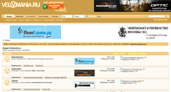 Desktop Screenshot of forum.velomania.ru